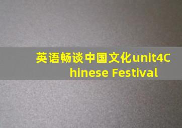 英语畅谈中国文化unit4Chinese Festival